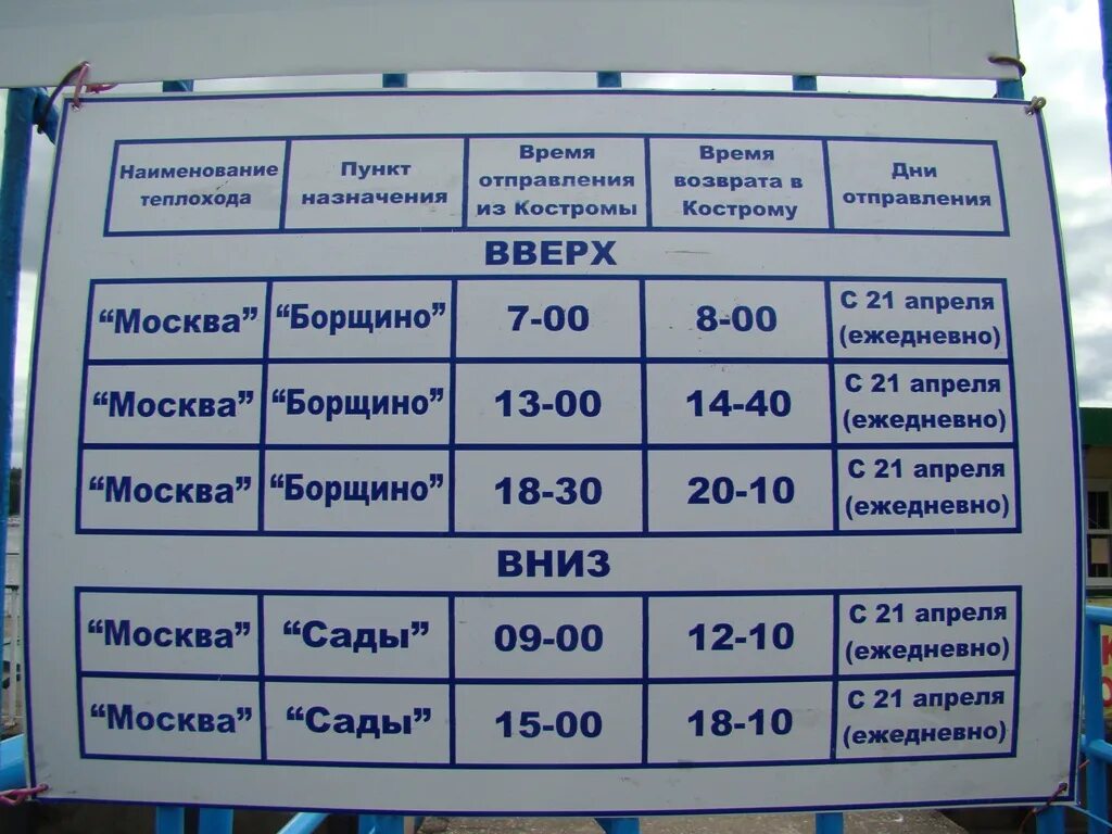 Расписание на завтра левый берег. Кострома Борщино теплоход. Кострома Плес на теплоходе расписание. Расписание теплохода Москва в Костроме. Плес теплоход расписание.