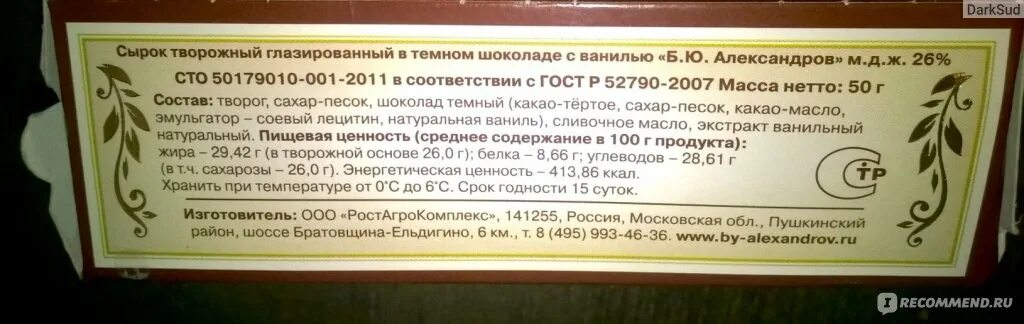 Сырок ккал. Сырок глазированный калорийность. сырок глазированный ккал на 1 шт. сырок глазированный калорийность 1 шт. энергетическая ценность глазированного сырка.