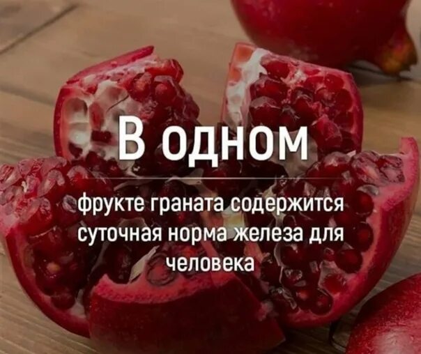 В гранате содержится железо. Железо в гранате. сколько железа содержится в гранате. цитаты про фрукты.