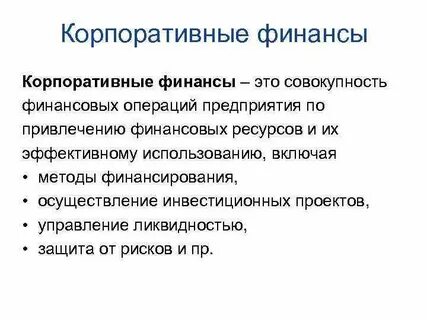 Корпоративные финансы это