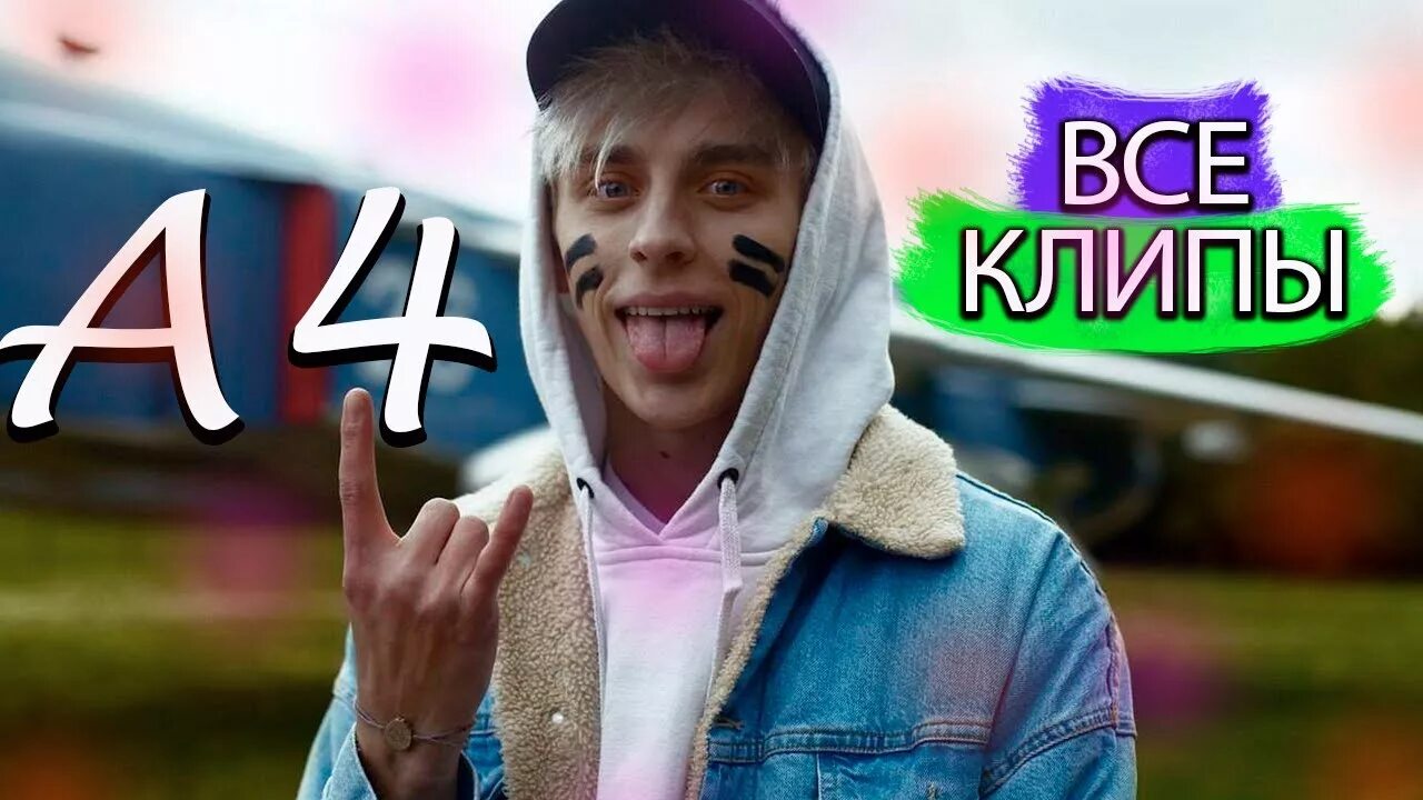 Включи видео а 4 крутой