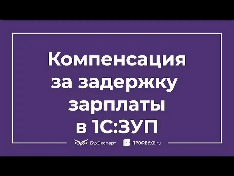 Код компенсация за задержку заработной платы. Код компенсация за задержку заработной платы