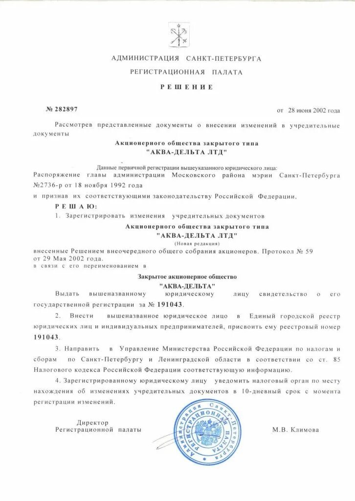 Внести изменения в уставные документы. Решение о внесении изменений в учредительные документы. свидетельство о внесении изменений в учредительные документы. регистрационный номер устава организации. изменения в устав ао образец.
