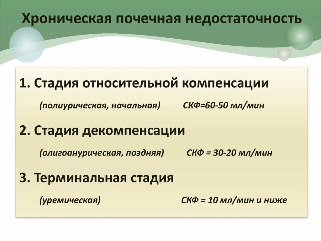 Хроническая почечная недостаточность Стад. ХПН стадия декомпенсации. Стадия компенсации ХПН. Хроническая почечная недостаточность декомпенсация. Компенсация хронических заболеваний