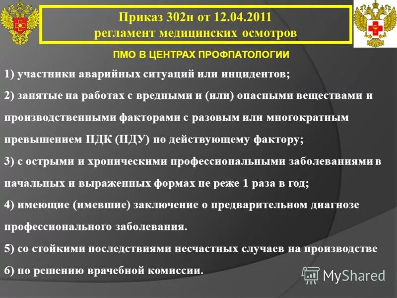 2. 1 приказ 302. перечень опасных и вредных факторов 302н. вредные и опасные производственные факторы приказ 302н. 302н медосмотр приложение.