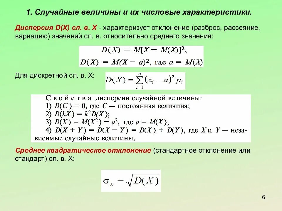 Свойства независимых случайных величин. Дисперсию случайной величины d(x).. Lbcgthcbzслучайной величины. Дисперсия дискретной случайной величины. Дисперсия теория вероятности.