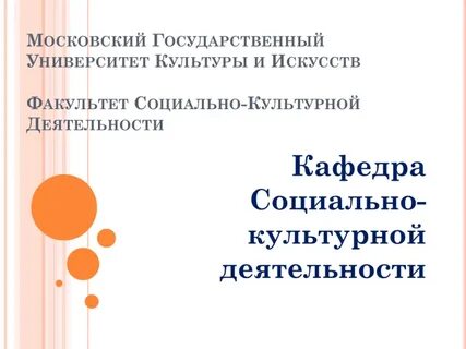 Факультет социально культурной деятельности