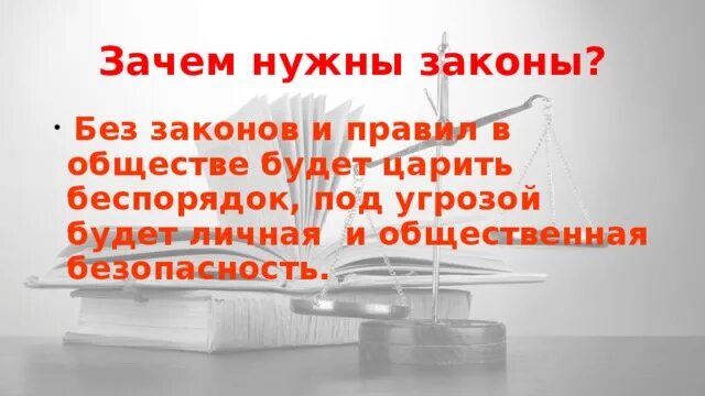 Зачем обществу правила. Зачем нужны законы. Зачем обществу нужны законы. Картинка зачем нужны законы. Для чего нужны правила и законы.