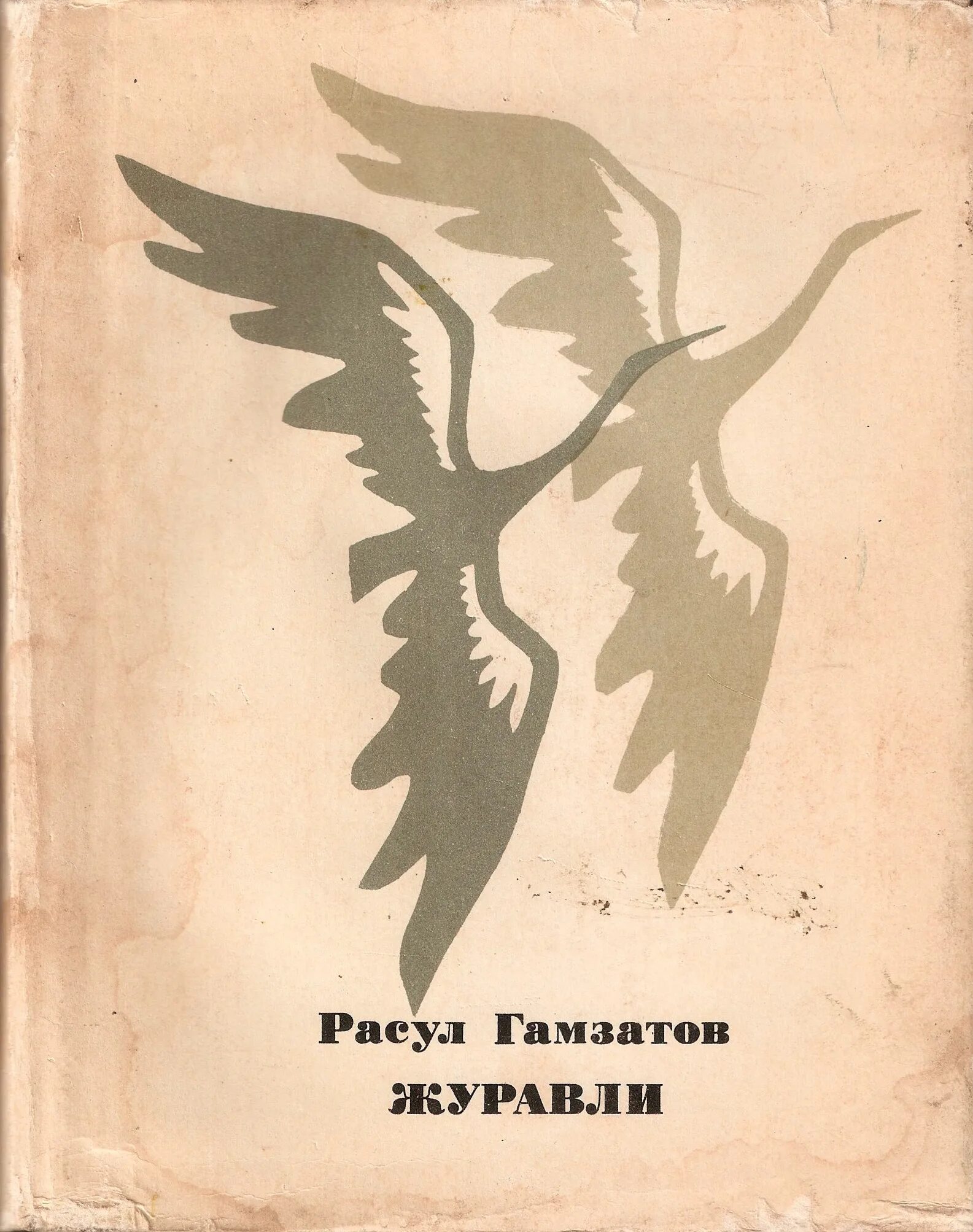 Белый журавль красная книга. Книга белые журавли. Летят журавли книга. Книга белые журавли. Белый журавль стерх описание.