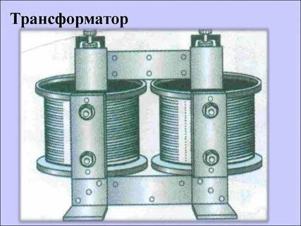 Трансформатор физика 9