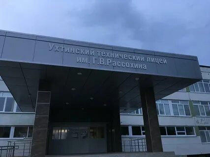 Лицей ухта