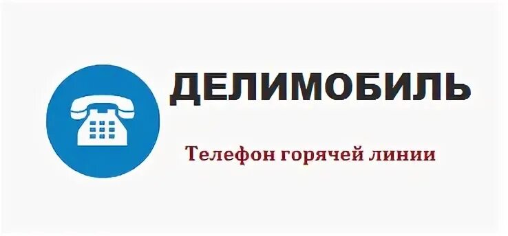 Делимобиль техподдержка. Делимобиль телефон горячей. Delimobil телефон горячей линии. Поддержка Делимобиль номер. Делимобиль телефон службы