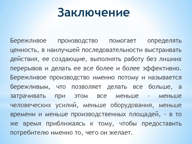 Бережливое производство вывод. Бережливое производство заключение. Инструменты бережливого производства вывод. Вывод по бережливому производству на предприятии. Применение бережливое производство