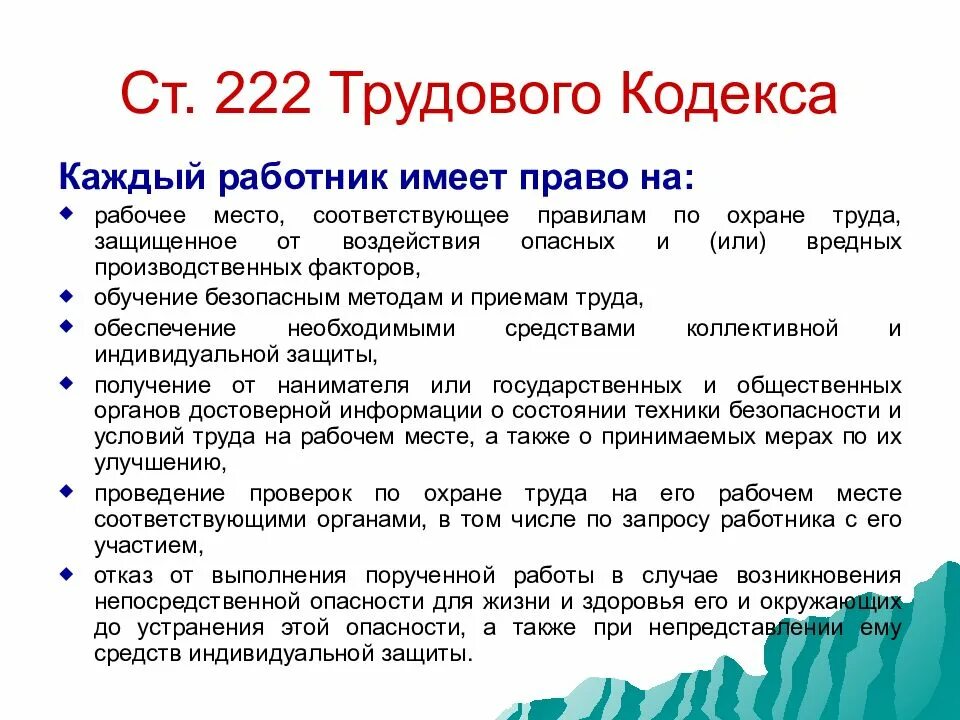 Какая статья тк рф по охране труда. Трудовой кодекс охрана труда. Охрана труда статьи трудового кодекса. Ст. 222 трудового кодекса РФ. Ст 222 ТК РФ.