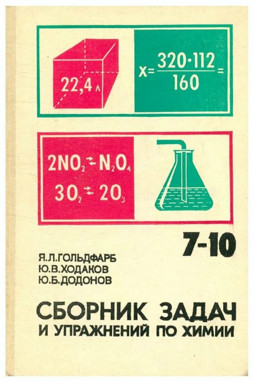 Задачник по химии 8 класс Гольдфарб. Задачники по химии 8 9 Гольдфарб. 11 Класс химия задачник Гольдфарб. Задачник по химии 7-9 класс Гольдфарб. Сборник по химии читать
