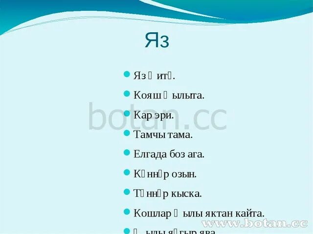 Яз житэ песня слушать. Предложения на татарском языке про весну. Стих про весну на татарском. Стих про весну на татарском языке. Сочинение про весну на татарском языке.