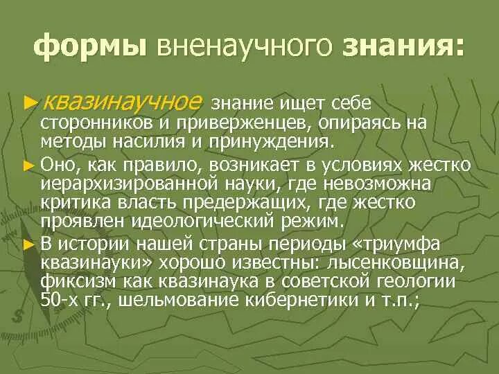 Где искать знания. Формы вненаучного знания. формы ненаучного знания кващинаучеое. квазинаучное знание примеры. квазинаука это в философии.
