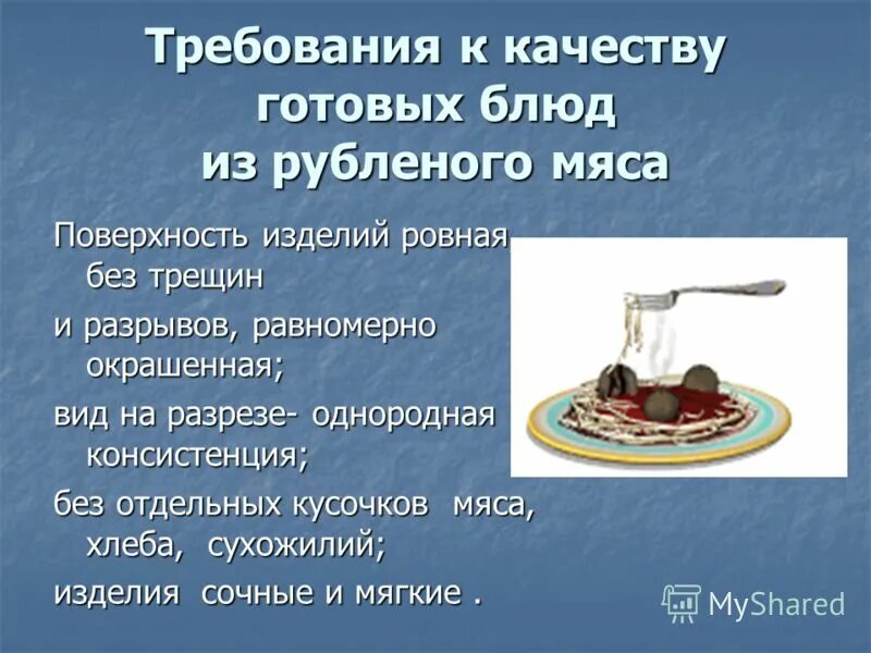 Требования к качеству мясных блюд. Требования качества готовых блюд из рубленого мяса. Используют в качестве готового