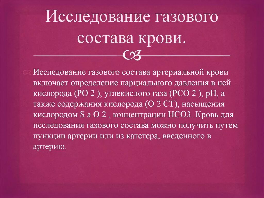 Метод изучения газового состава крови. Константы газового состава артериальной крови. Оценка газового состава артериальной крови. Методы оценки газового состава крови.