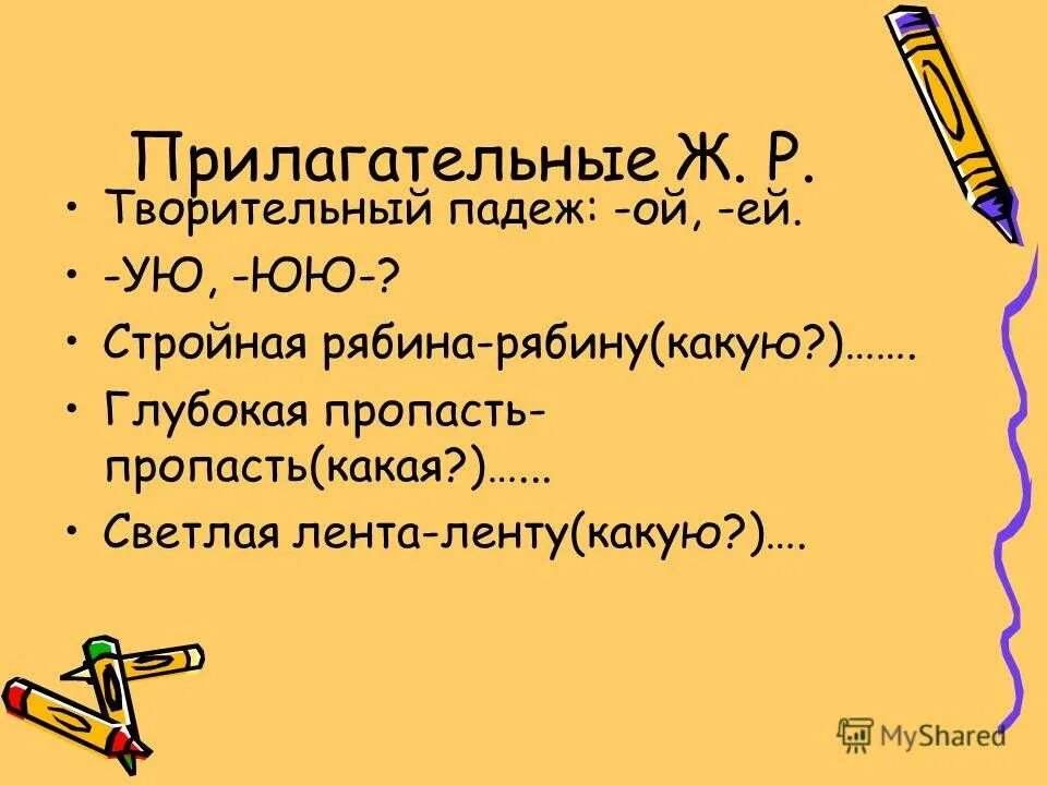 Творительный падеж. Творительный падеж вопросы. Творительный падеж прилагательных. Прилагательное в творительном падеже.