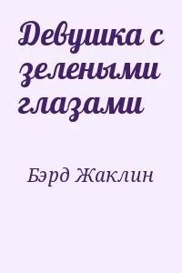 Читать несговорчивая невеста