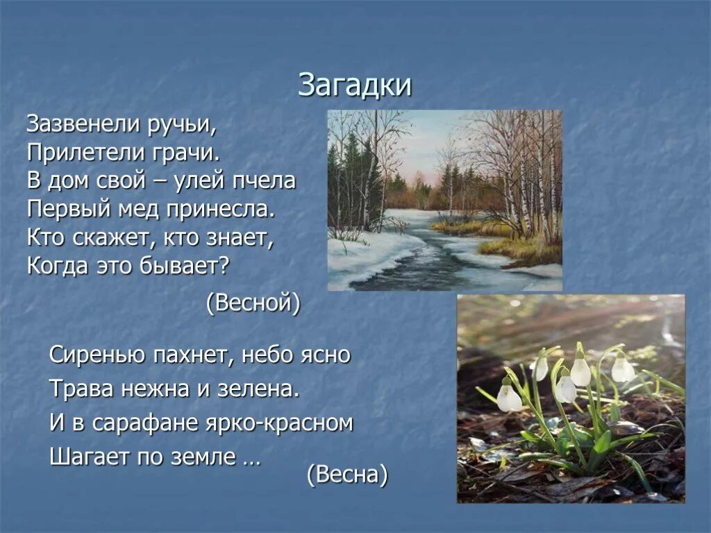 Текст март первый весенний. Загадки про весну. Весенние загадки. Загадки на весеннюю тему.