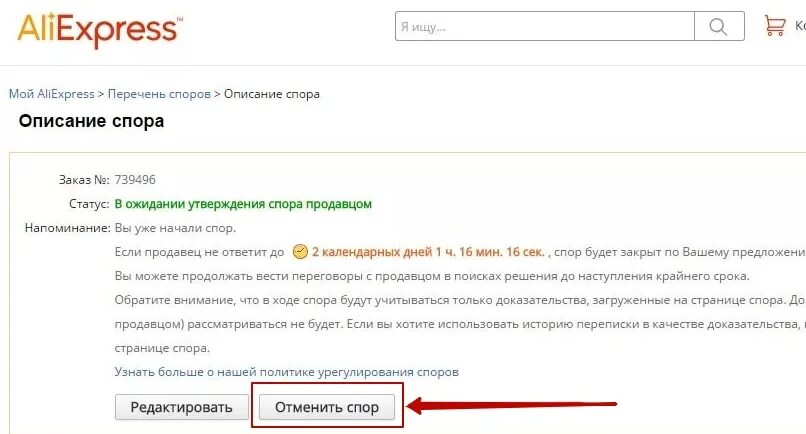 Продавец открыл спор. Спор на АЛИЭКСПРЕСС. Как закрыть спор на АЛИЭКСПРЕСС. ALIEXPRESS диспут. Как открыть спор на АЛИЭКСПРЕСС.