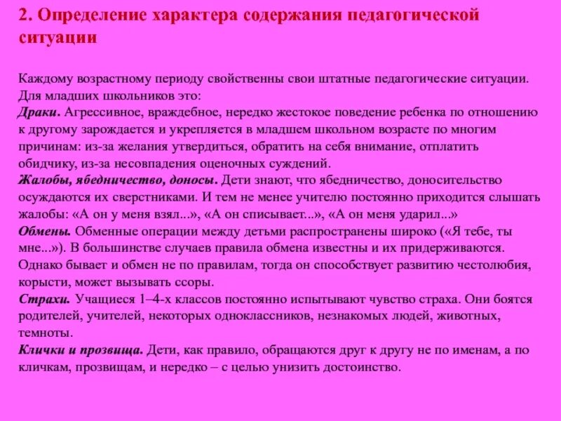 Содержание характер. Характер педагогической ситуации. ситуации воспитательного характера. характер содержания ситуации\. причины ябедничества в младшем школьном возрасте.