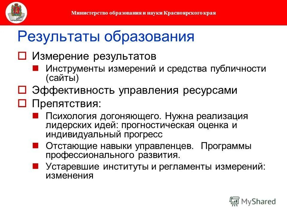 развитие образования в красноярском крае. сеть образовательных учреждений края. развитие образования и науки в красноярском крае. структура министерства образования кр. функции министра образования.