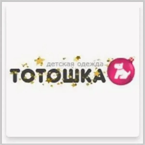 Тотошка логотип. Тотошка детская одежда интернет. Тотошка интернет магазин детской одежды. Тотошка детская одежда интернет. Тотошка детская одежда оптом.
