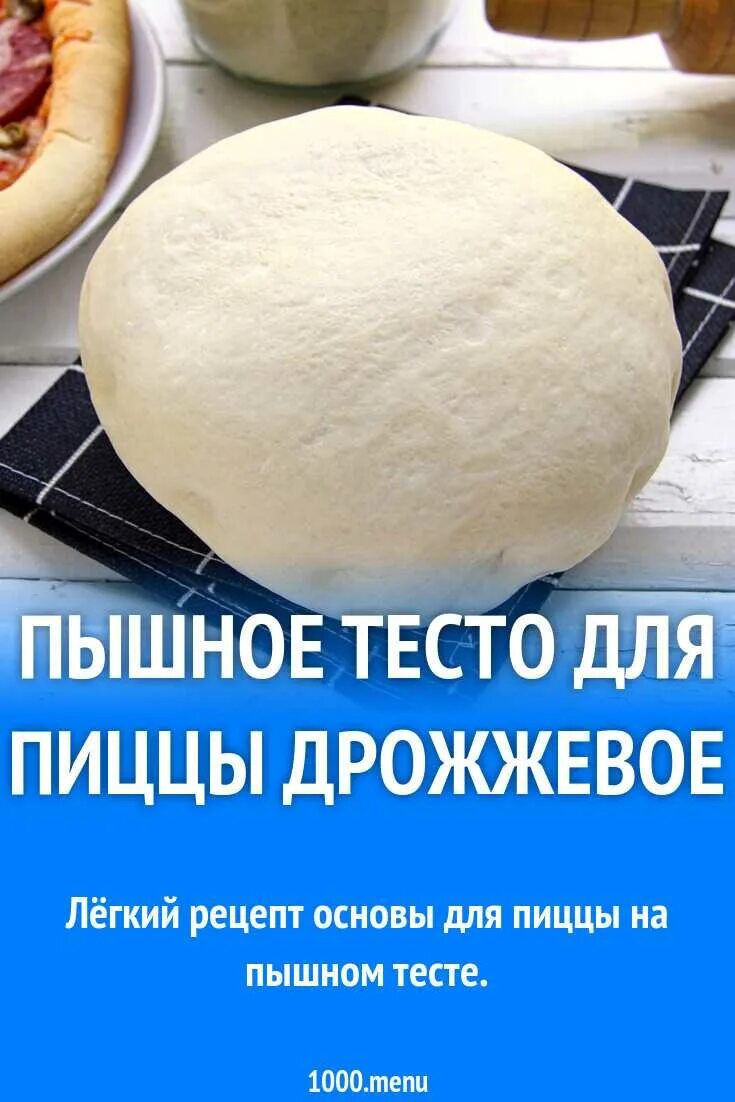 Тесто для пиццы. Тесто на пиццу быстрое. Очень вкусное тесто для пиццы. Простое и вкусное тесто для пиццы.