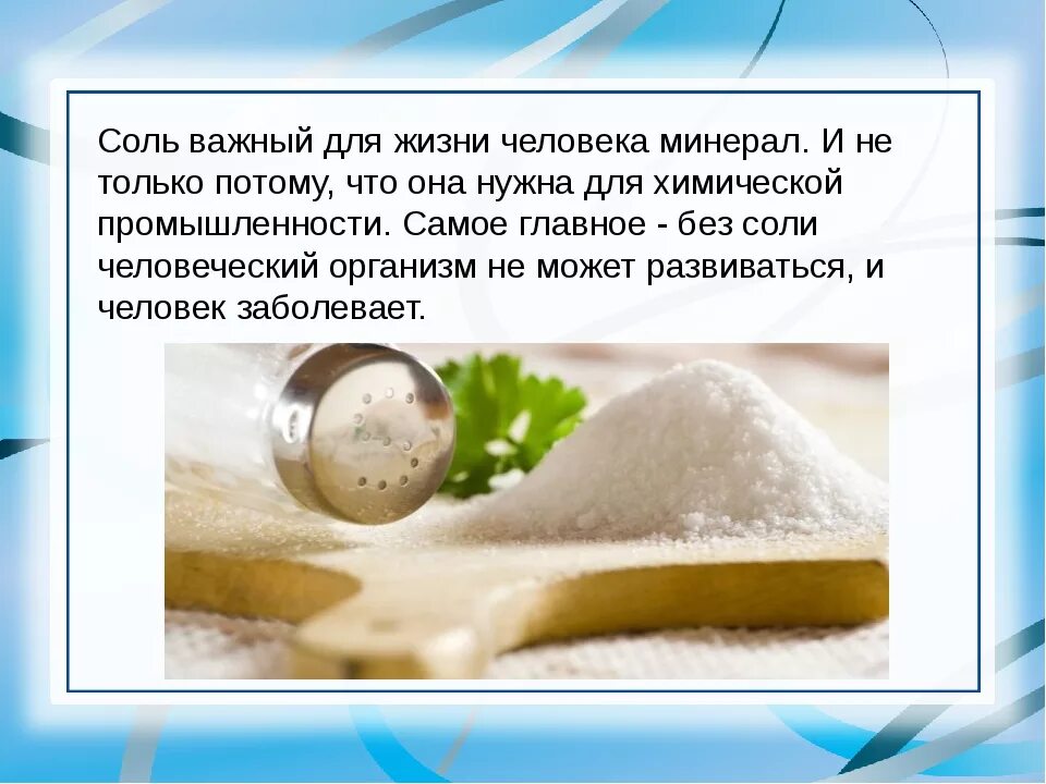 Проси соль и. Соль в жизни человека. Соль для презентации. Информация про соль. Детям о соли презентация.