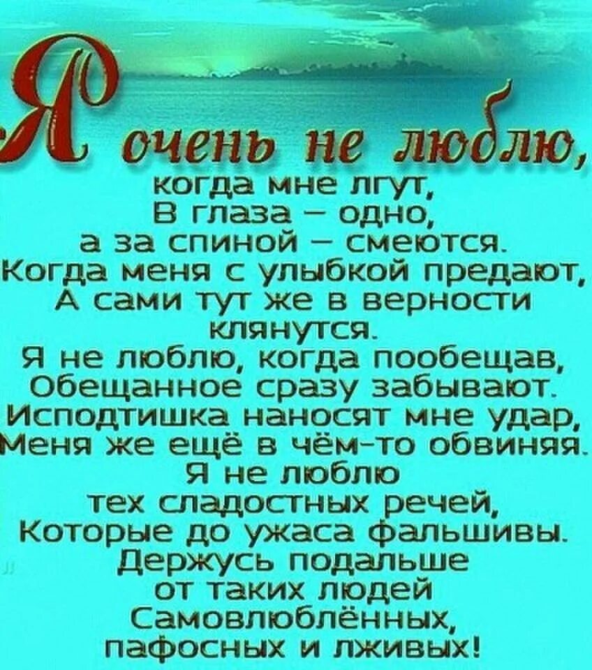 Я очень не люблю когда мне лгут. Я не люблю когда мне лгут в глаза одно. Стих я не люблю когда мне лгут. Я не люблю когда мне врут стихи.