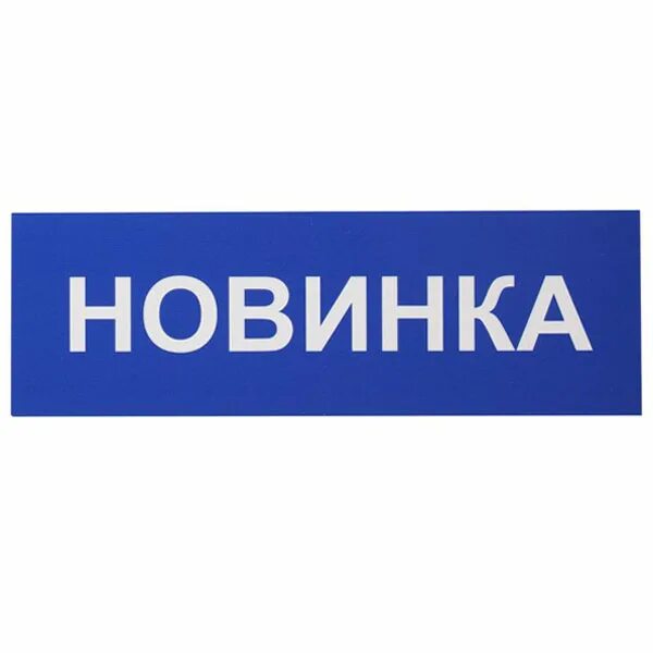 Табличка новинка. Синяя табличка. Новинка синий. Новинка вывеска.