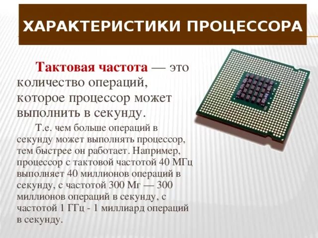 Процессор 8086 Тактовая частота. Тактовая частота процессора характеризуется. Тактовая частота процессора это. Тактовая частота процессора это в информатике. Количество операций в секунду