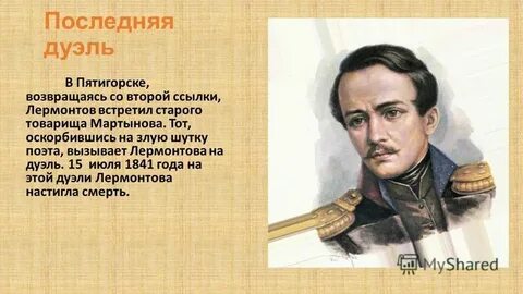 Биография дуэли лермонтова
