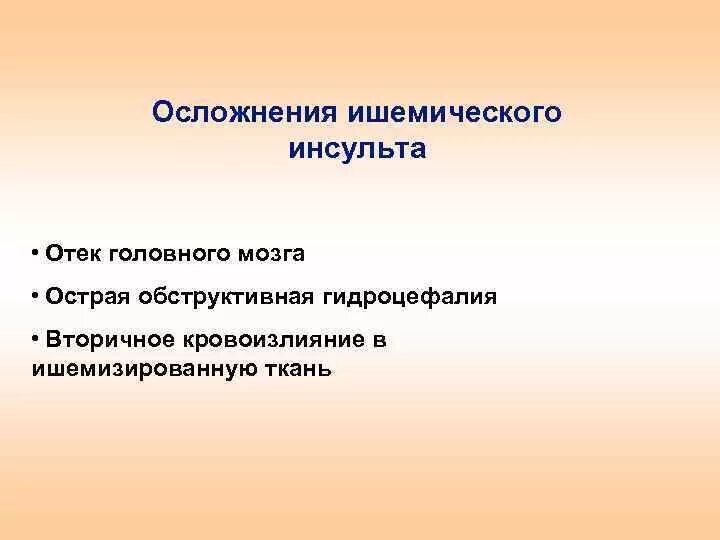 Последствия инсульта могут быть. Осложнения ишемического инсульта. Осложнения ишемического инсульта головного мозга. Осложнения ОНМК ишемический инсульт. Ишемич инсульт осложнения.