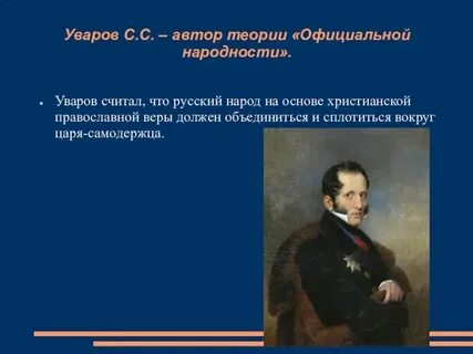 Кто является автором теории официальной народности