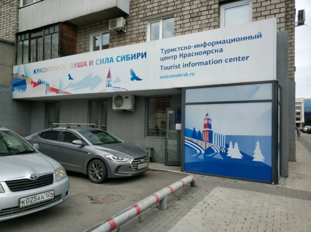 туриста информационный центр красноярска. тиц красноярского края. красноярск центры образовательные. визит центр. ул диктатуры пролетариата 23 красноярск.