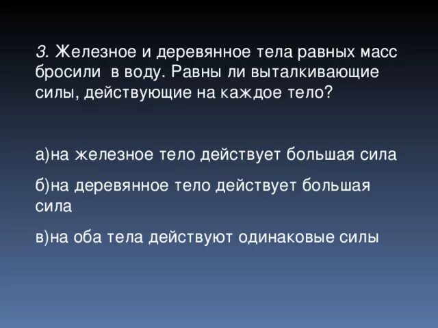 Кинуть на массу. Железный и деревянный тела равных масс. Железный и деревянные шары равных объемов бросили в воду. Железный и деревянный тела равных масс опустили в воду равны ли. Железный в воду и деревянный в керосиршары равных объемов бросили.