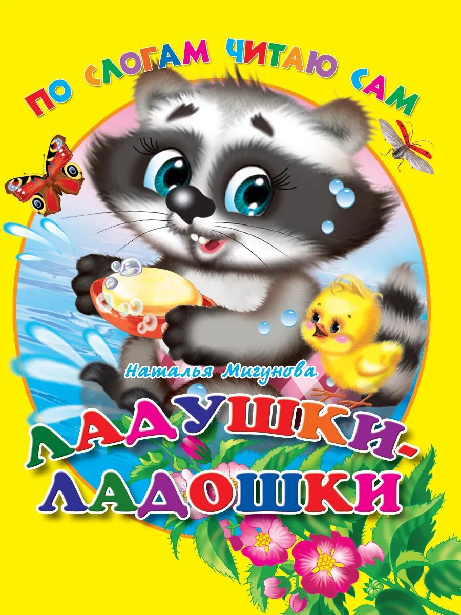 Ладушки м. Ладушки. ладушки для малышей. ладошки в ладошке и малыш. ладушки - ладошки. солнышко. н.мигунова проф-пресс.