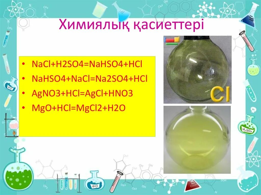 Na2s h2so4 hcl. Хлор слайды. Хлор презентация. Navl h2so4 концентрированная. Натрий хлор презентация.