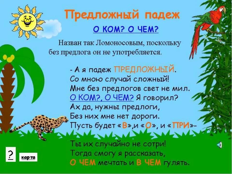 как раньше назывался предложный падеж. падежи предложный падеж. предложный падеж. склонение существительных множественного числа предложный падеж. предлоги предложного падежа.