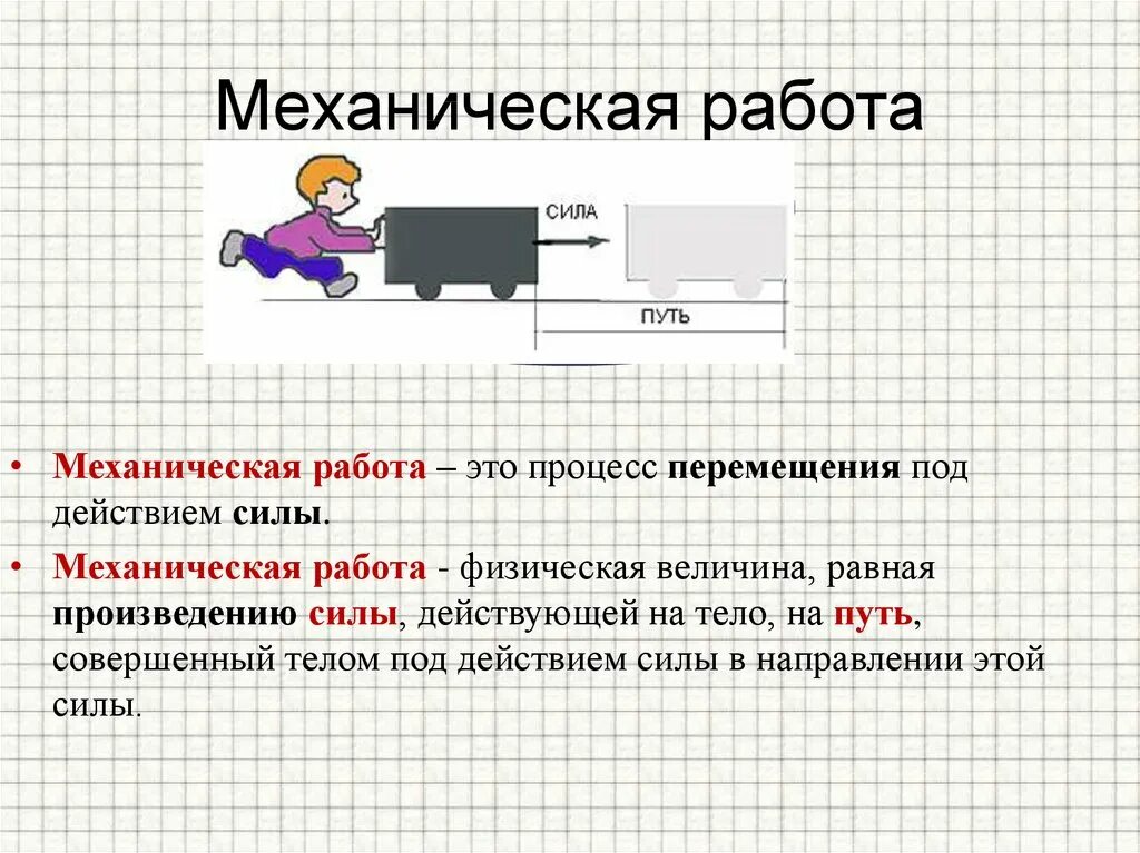 В каких примерах совершается работа электровоз перемещает. Формула механической работы физики. Формула расчета механической работы физика. Механическая работа физика определение. Механическая работа физика 7 класс.