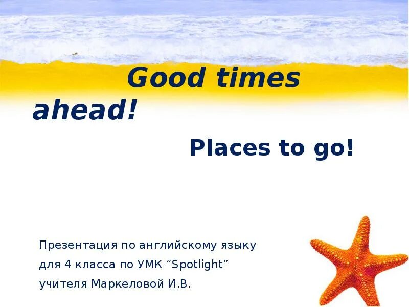 Good times ahead 4 класс. Good times ahead презентация 4 класс. Good times ahead Spotlight 4. Good times ahead 4 класс Spotlight.