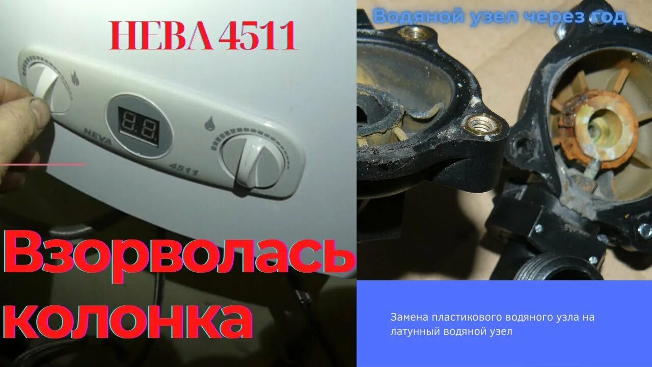 Замена пластмассового водяного узла на латунный на Газовой колонке 4511 - YouTub