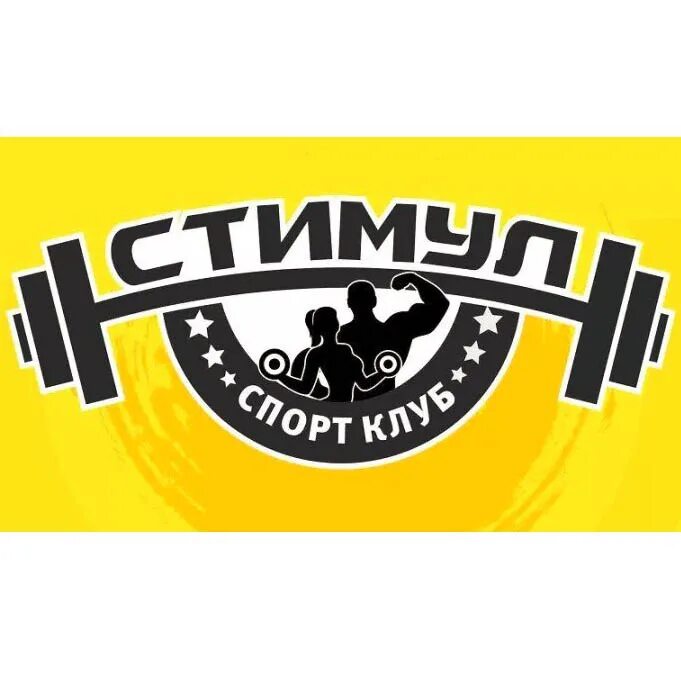 Стимул 30. Стимул. Спортивный клуб стимул. Стимул роста. Стимул логотип.