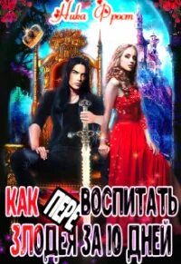 Читать как перевоспитать злодея за 10 дней