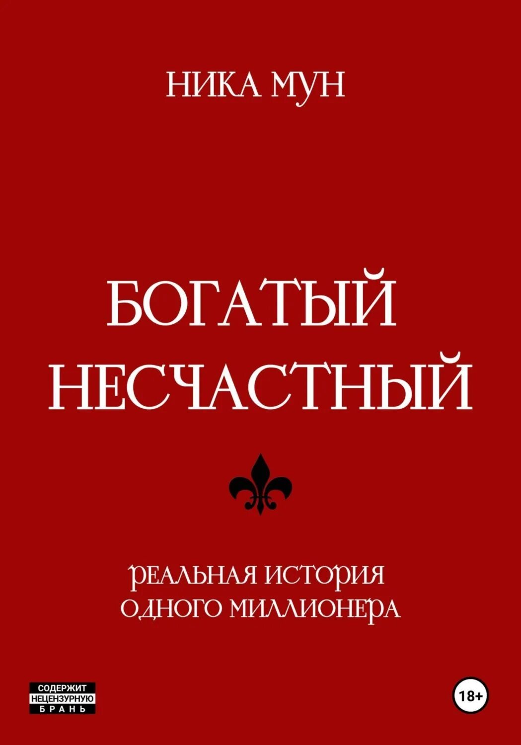 Несчастный богатый человек. Богатые и несчастные. Ник мун