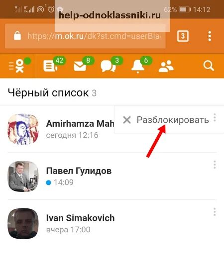Одноклассники вывести на телефон. Черный список в Одноклассниках. Как разблокировать человека в Одноклассниках из черного списка. Как разблокировать черный список в Одноклассниках. Разблокировать в Одноклассниках человека.